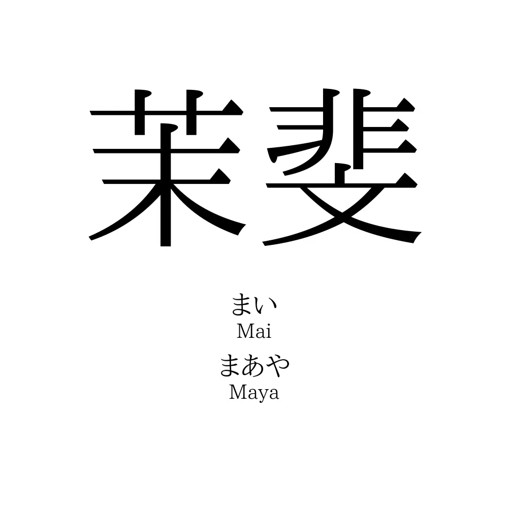茉斐
