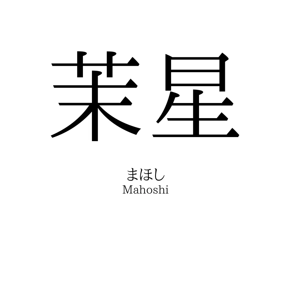 茉星