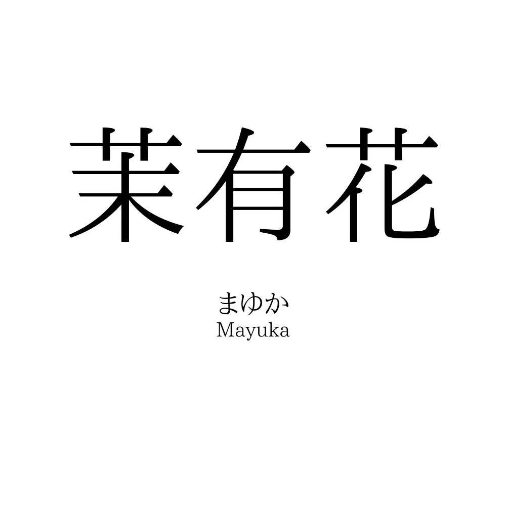 茉有花