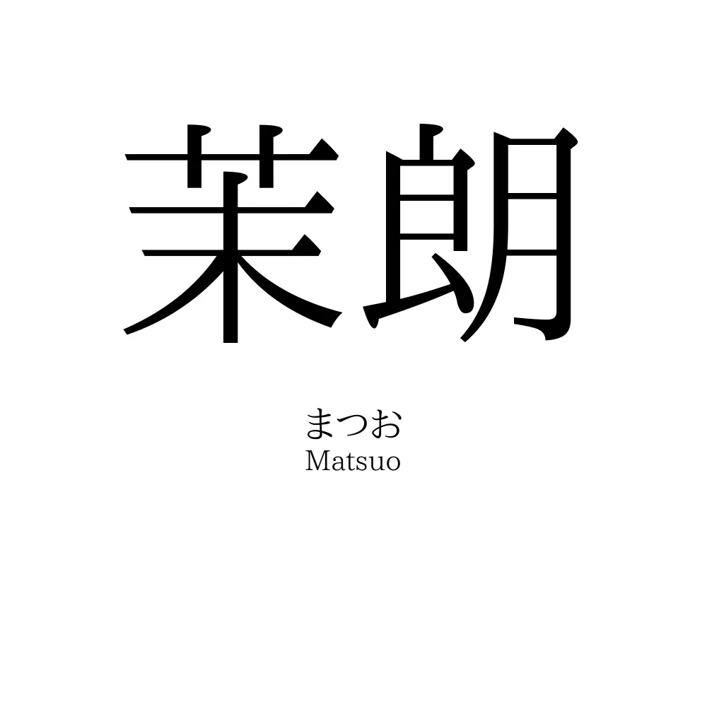 茉朗
