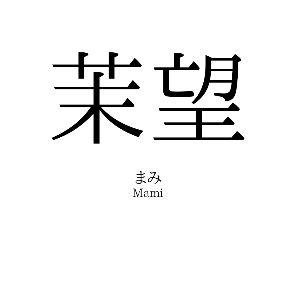 茉望