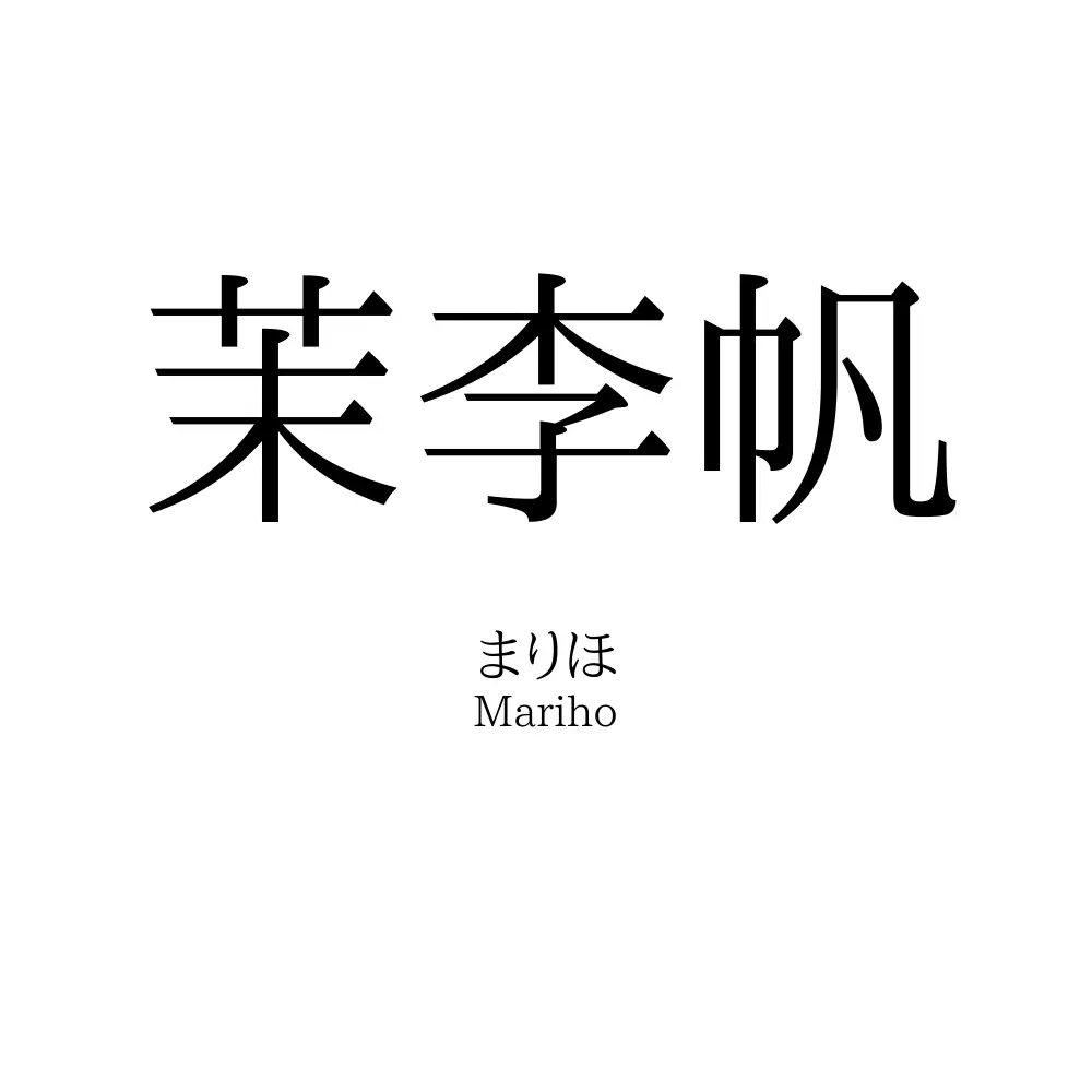 茉李帆
