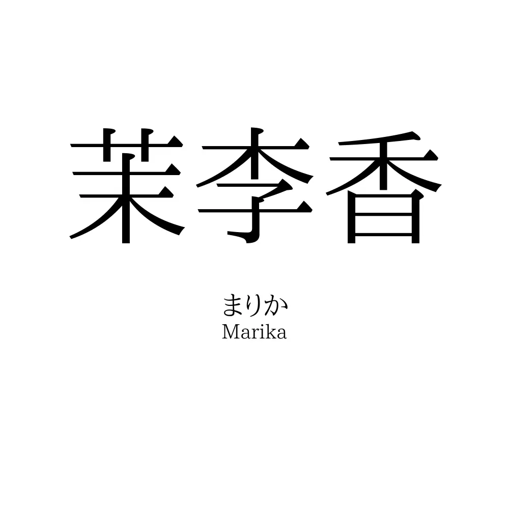 茉李香