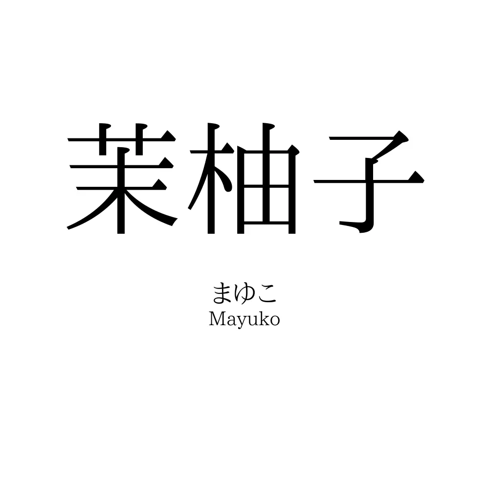 茉柚子