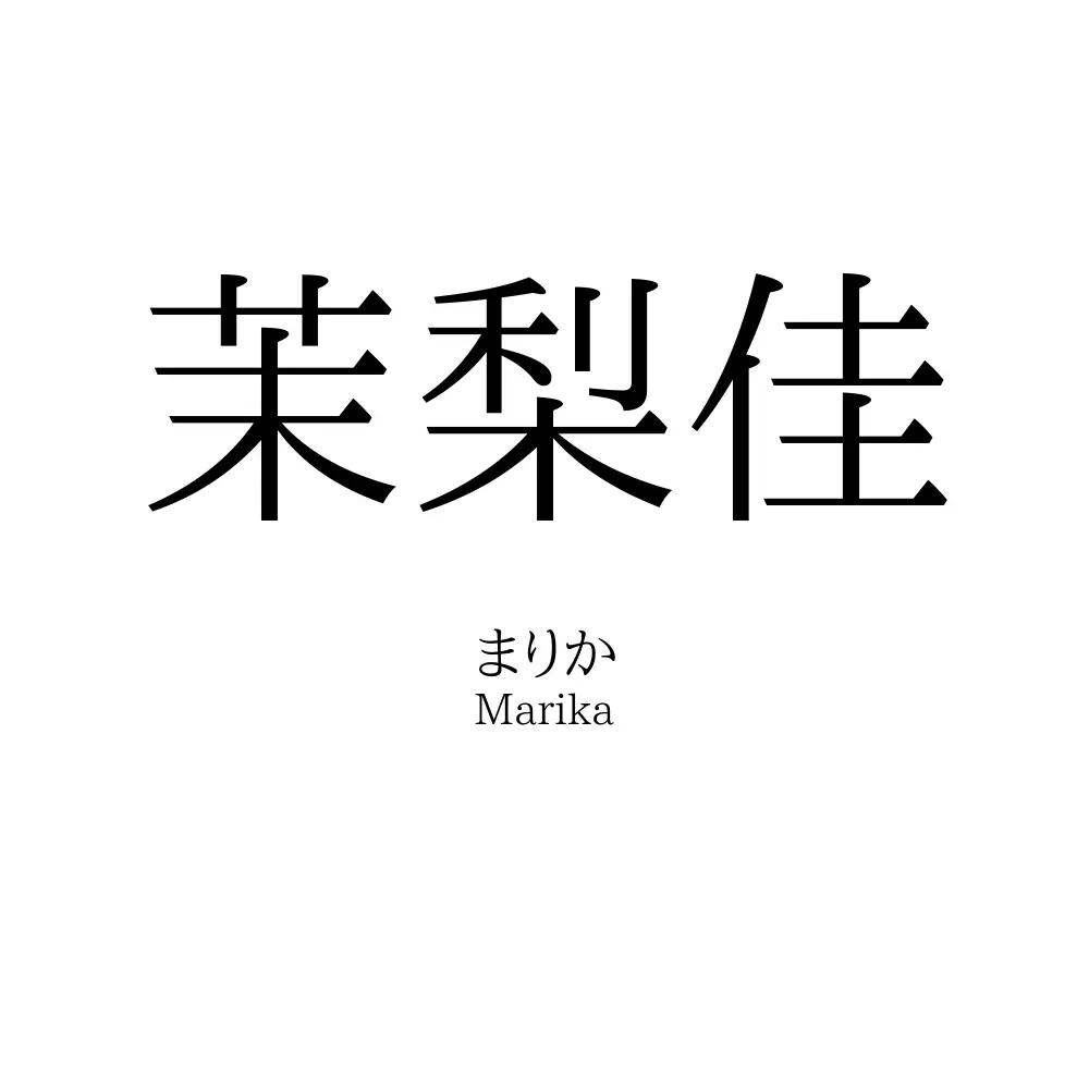 茉梨佳