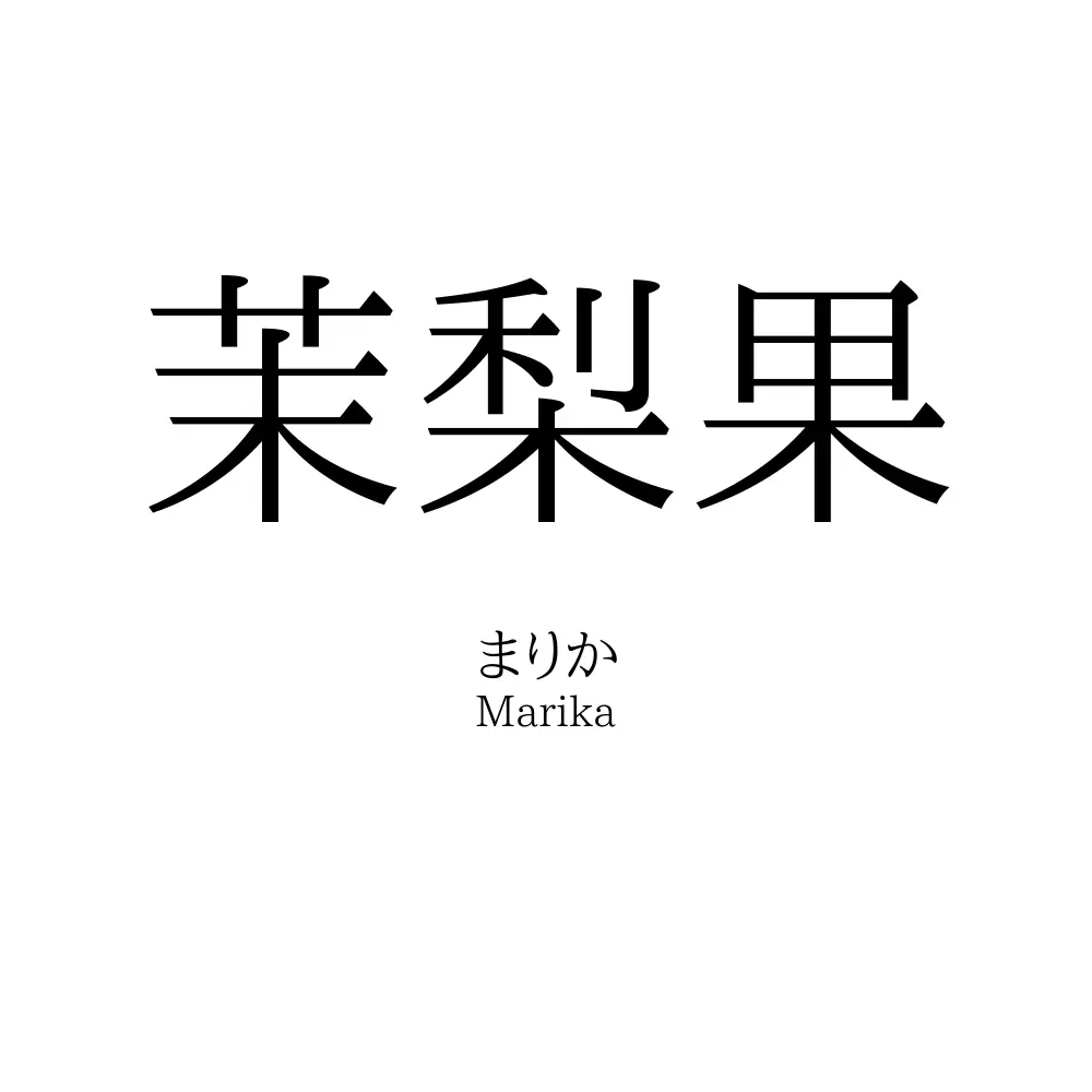 茉梨果