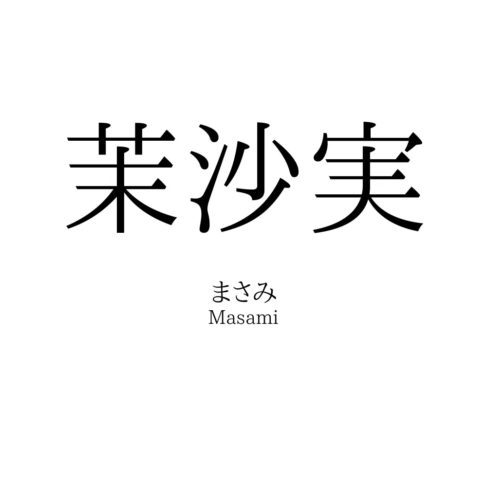 茉沙実