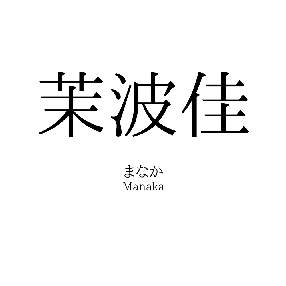 茉波佳