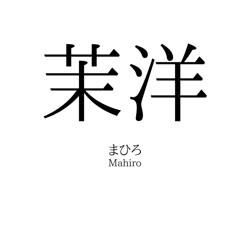 茉洋