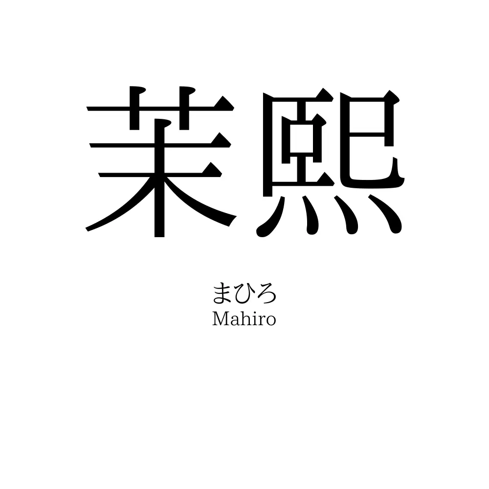茉熙