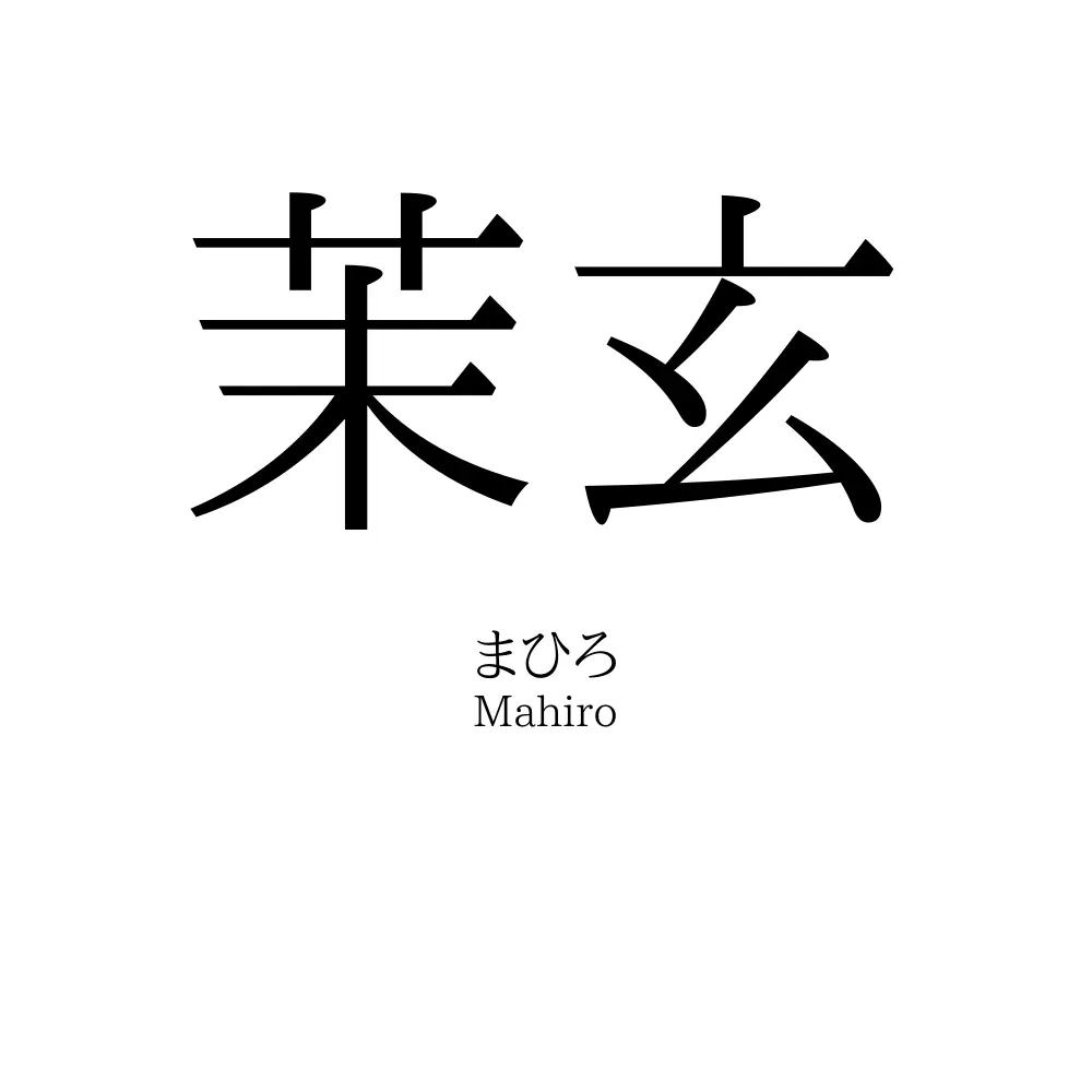 茉玄