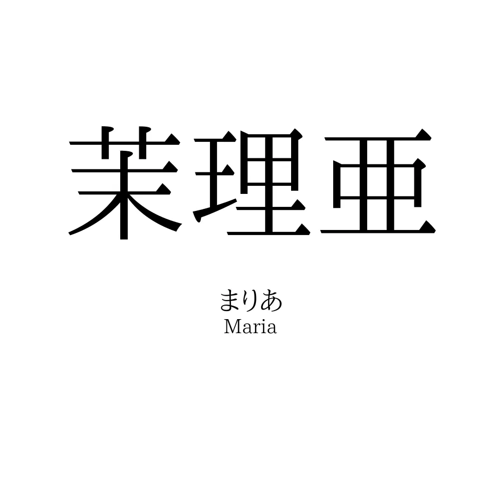 茉理亜