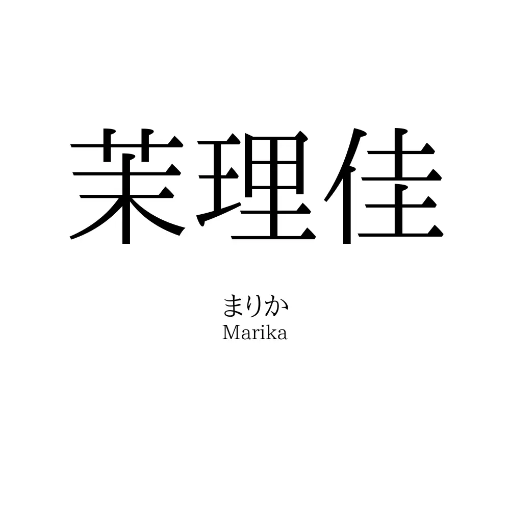 茉理佳