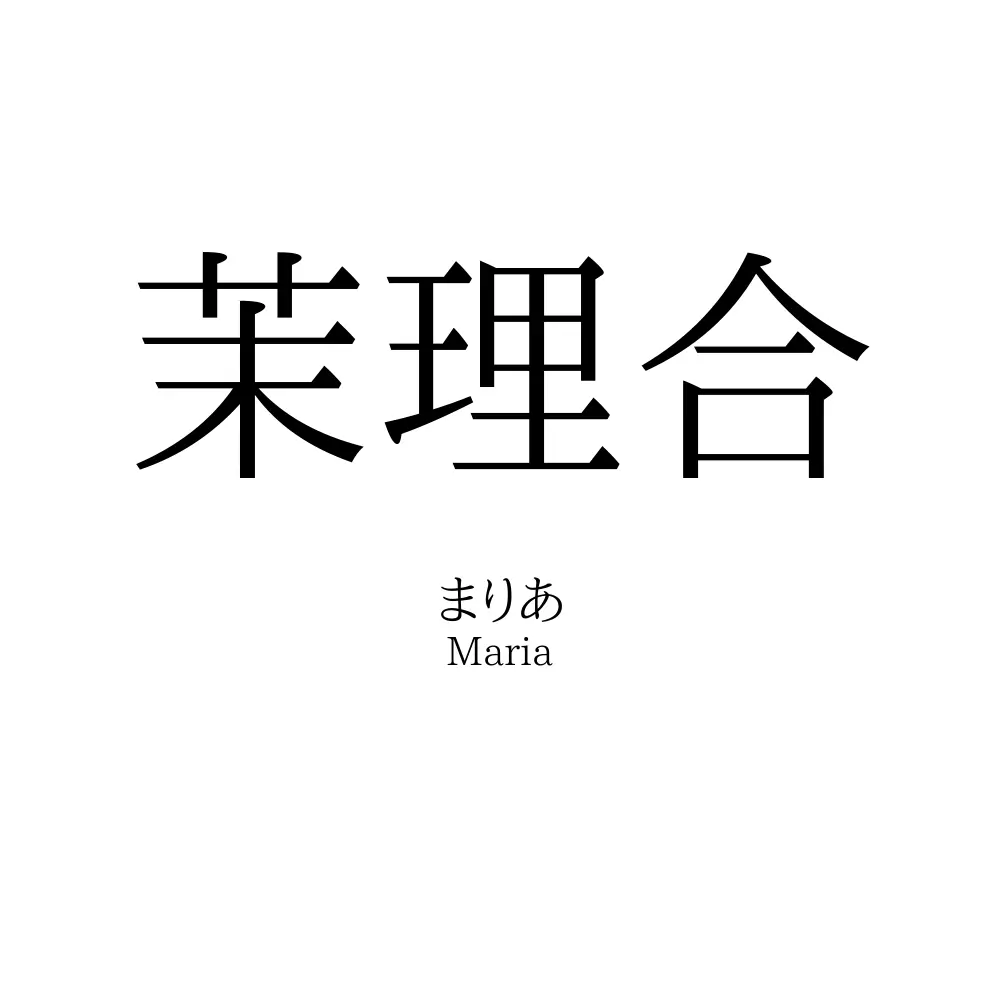 茉理合