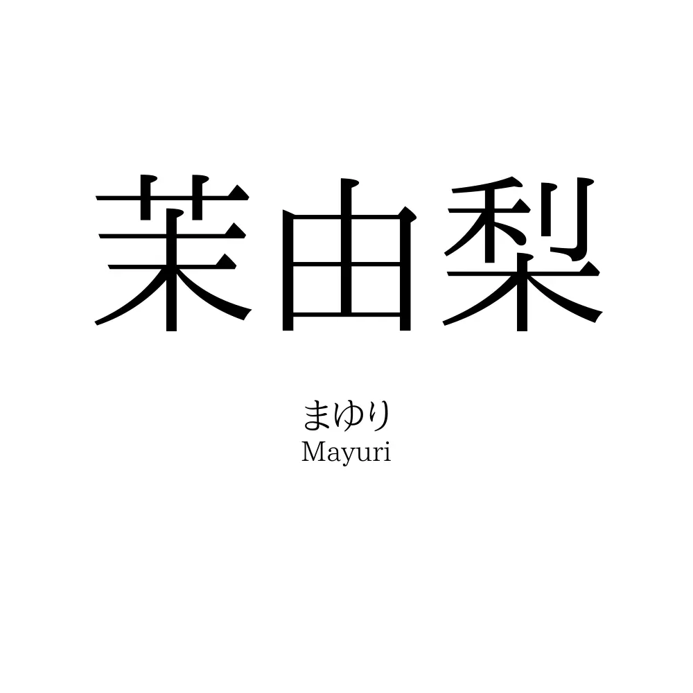 茉由梨