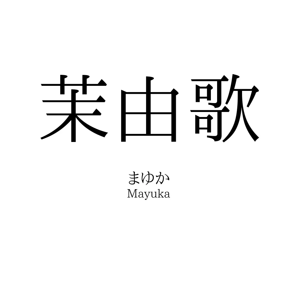 茉由歌