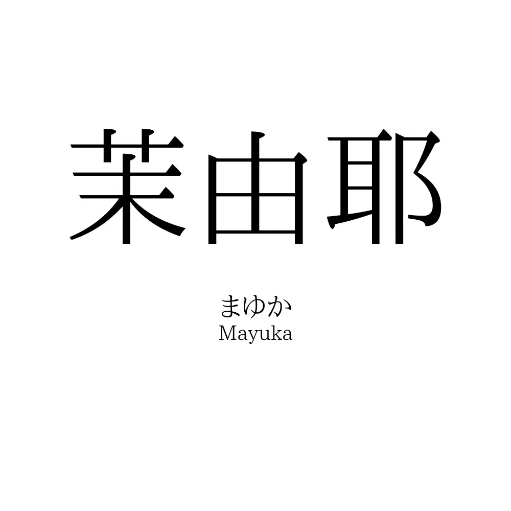 茉由耶