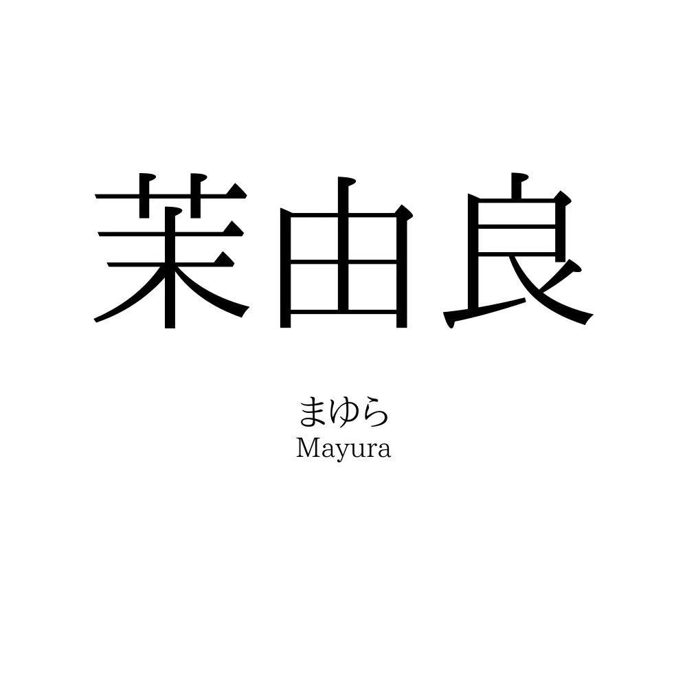 茉由良