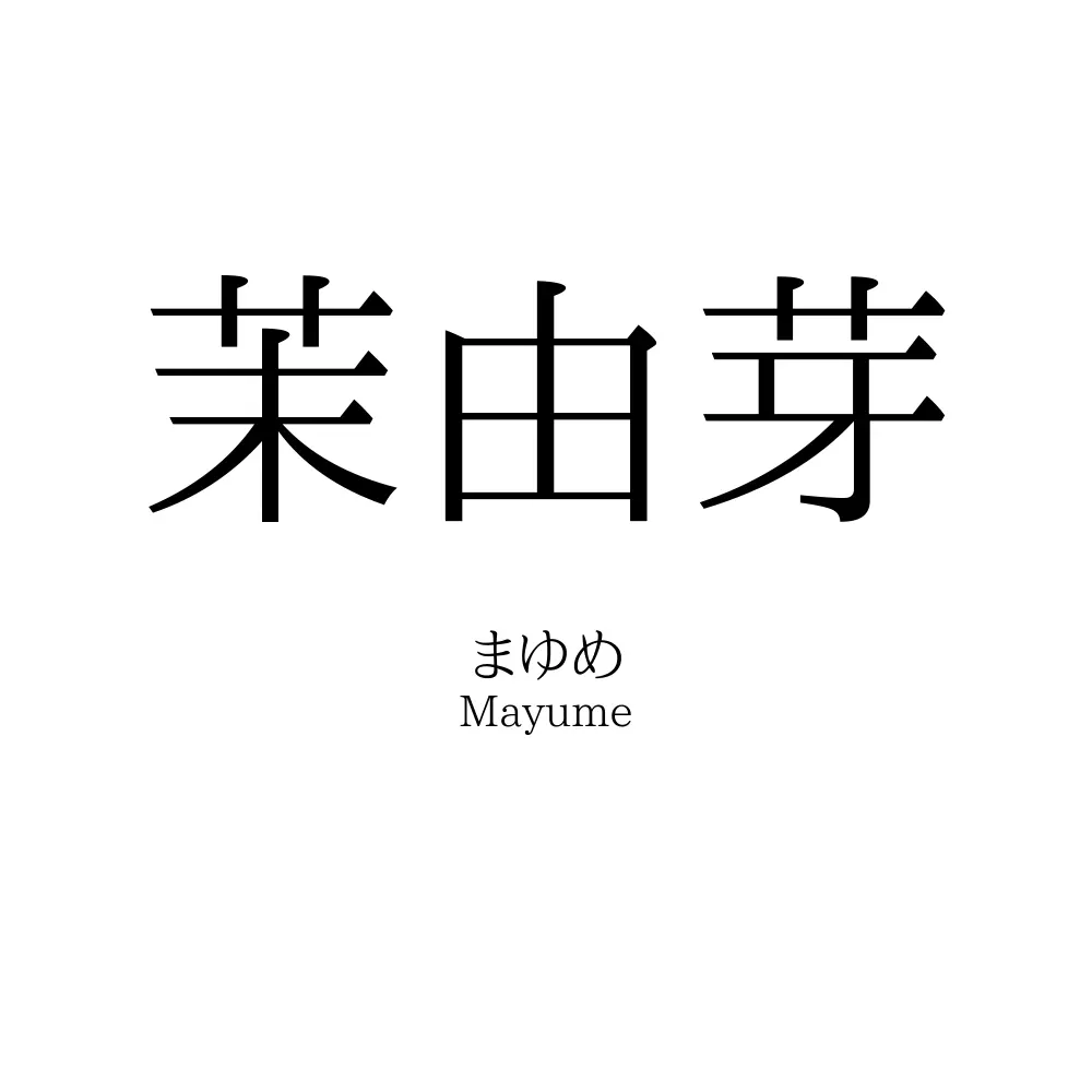 茉由芽
