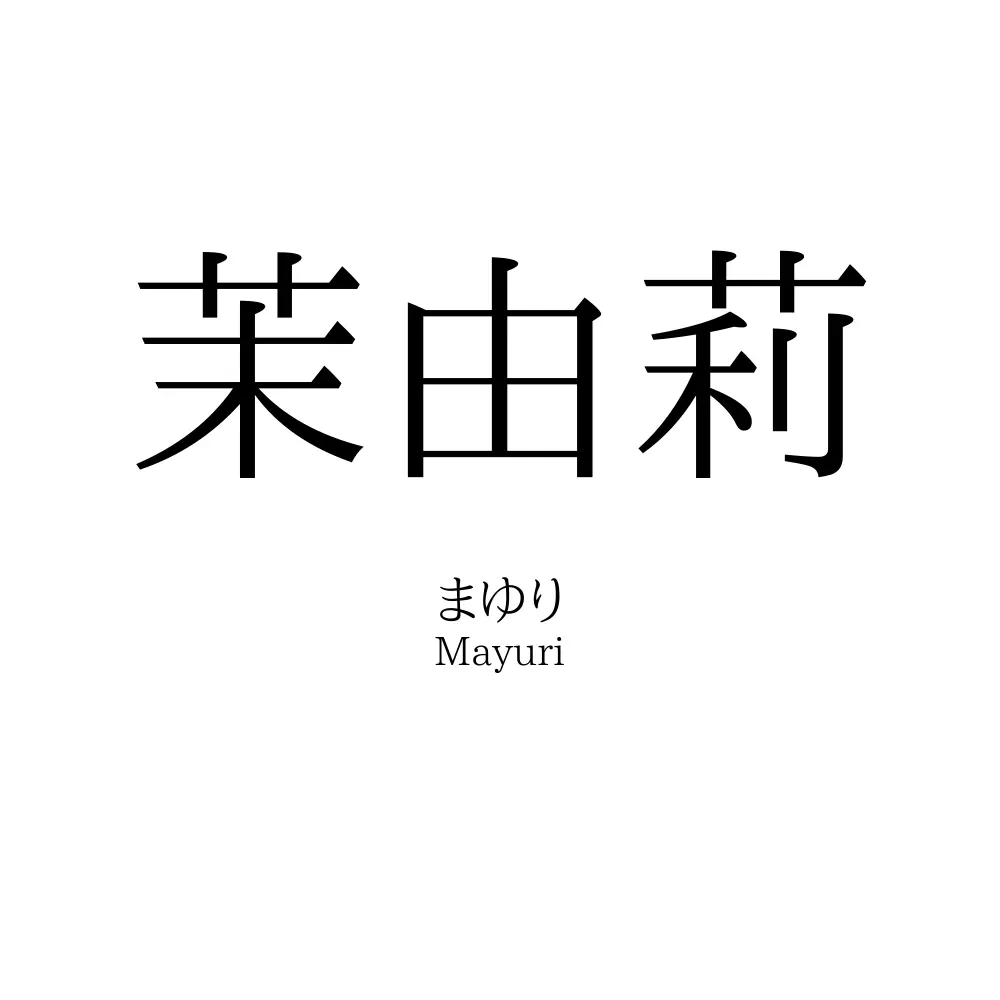 茉由莉