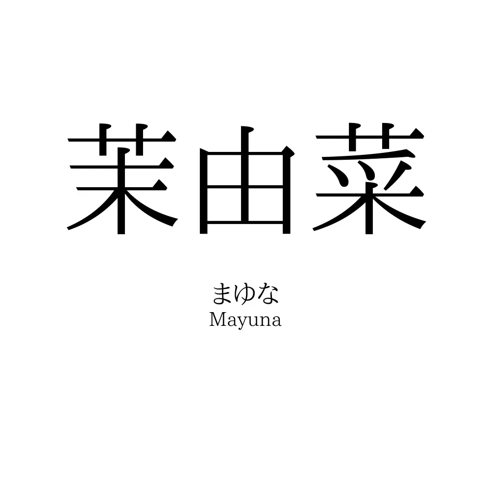 茉由菜