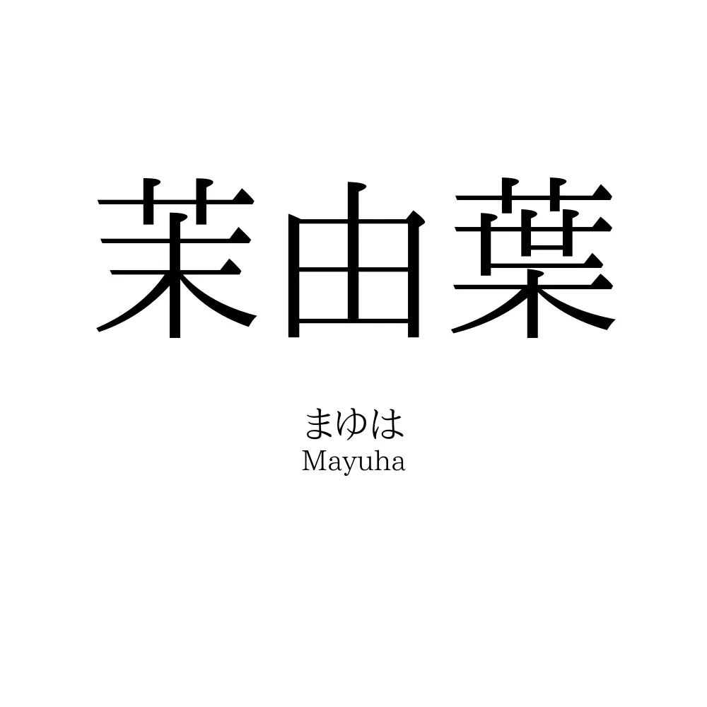 茉由葉