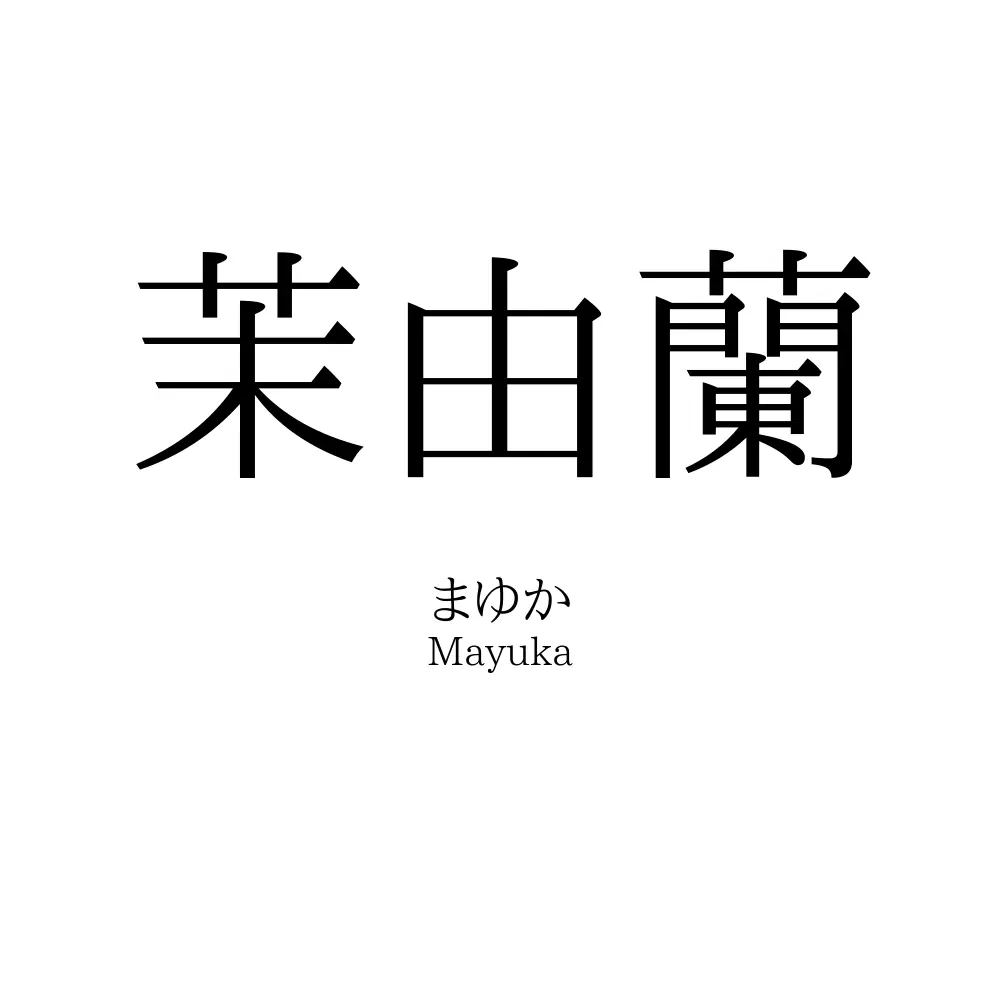 茉由蘭
