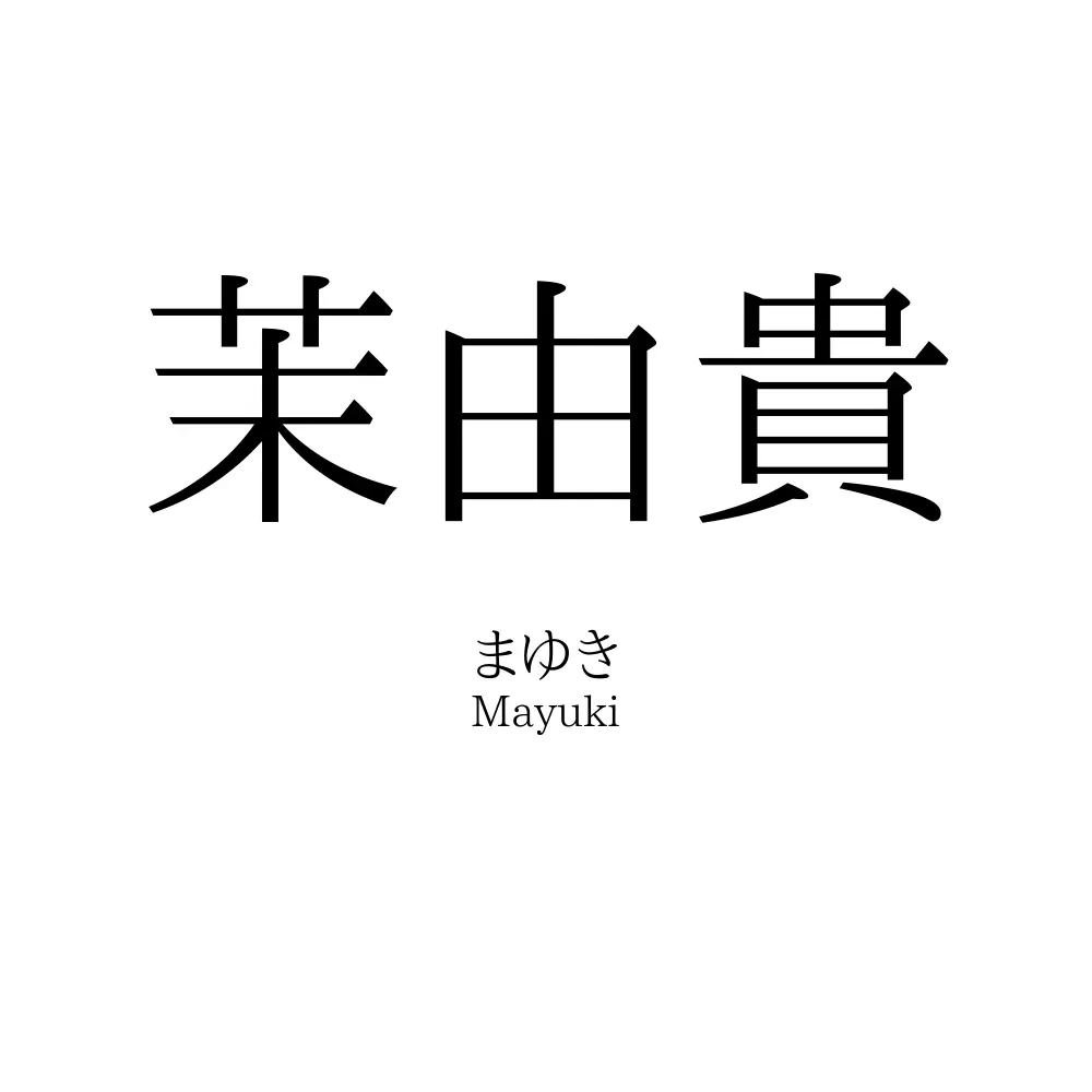 茉由貴