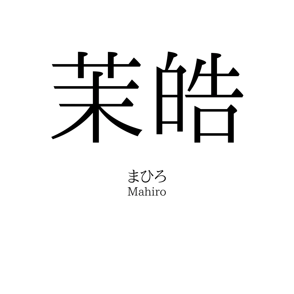 茉皓