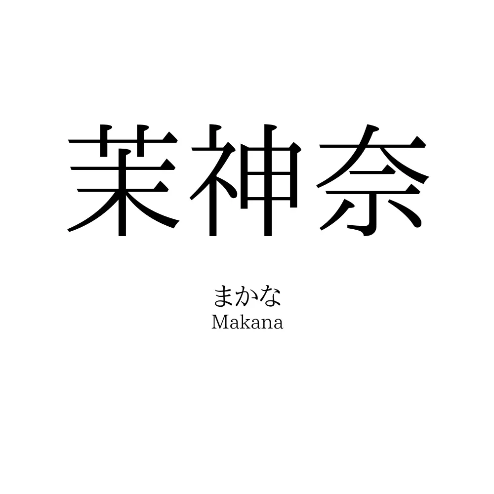 茉神奈