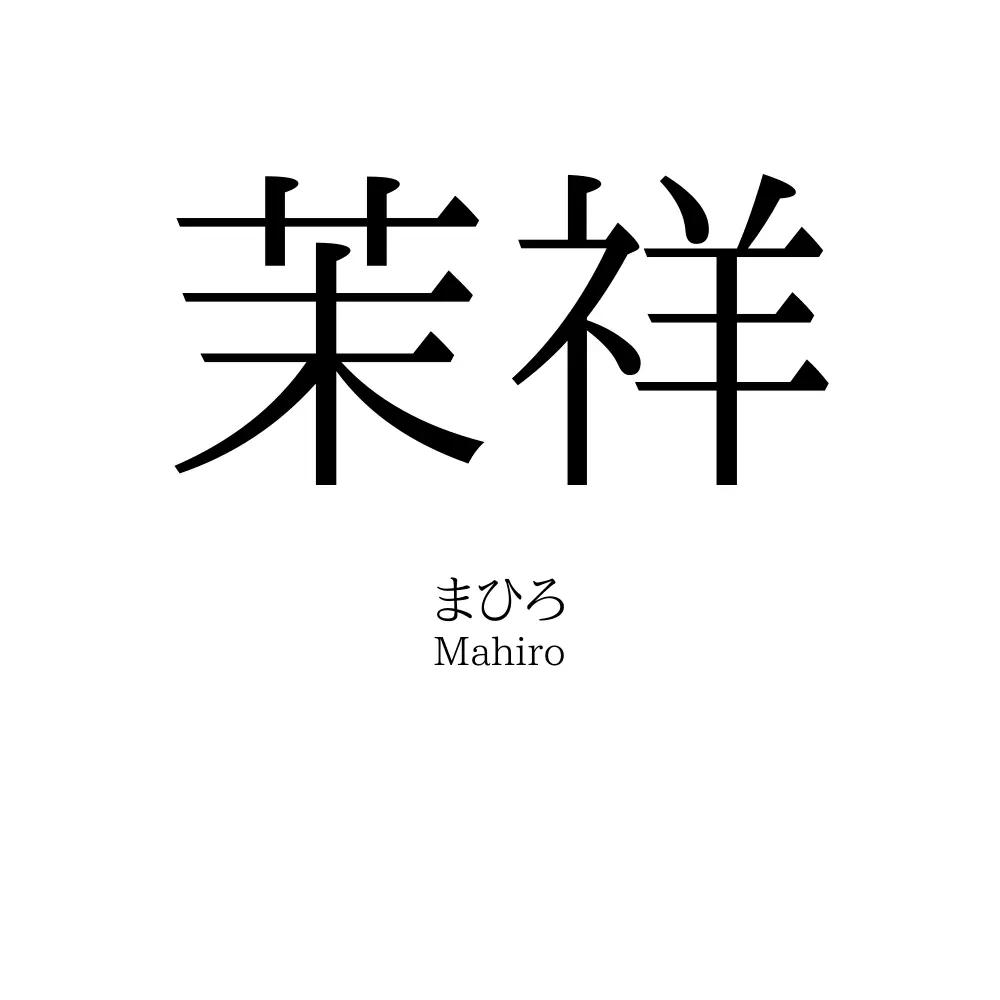 茉祥