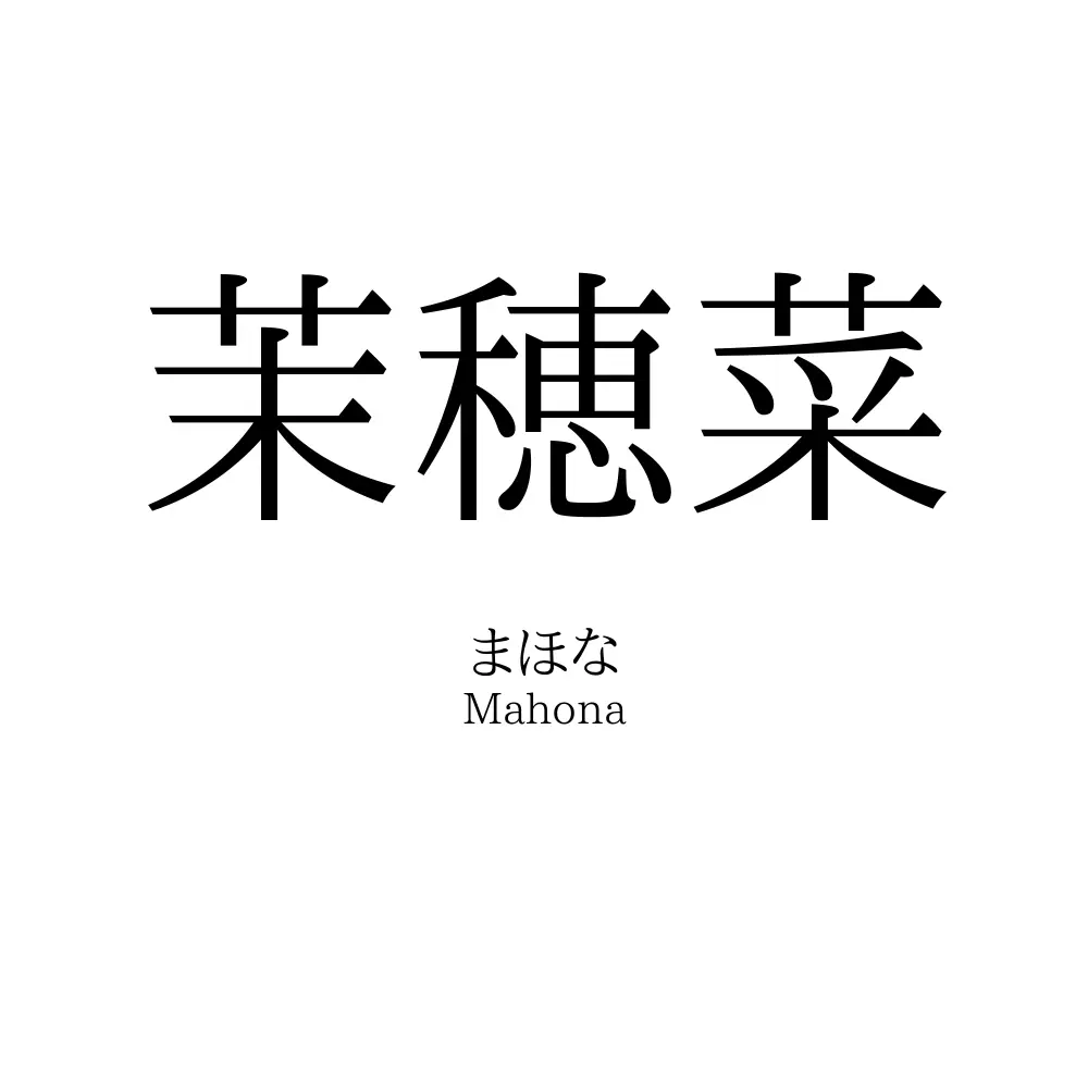 茉穂菜