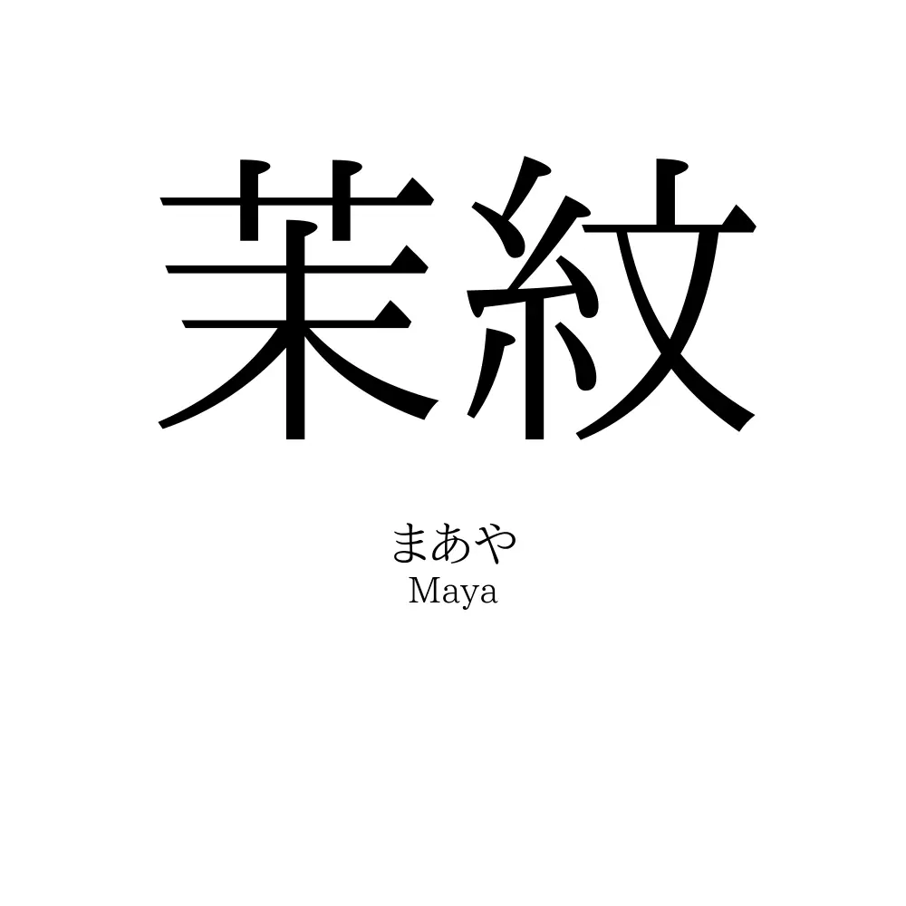 茉紋