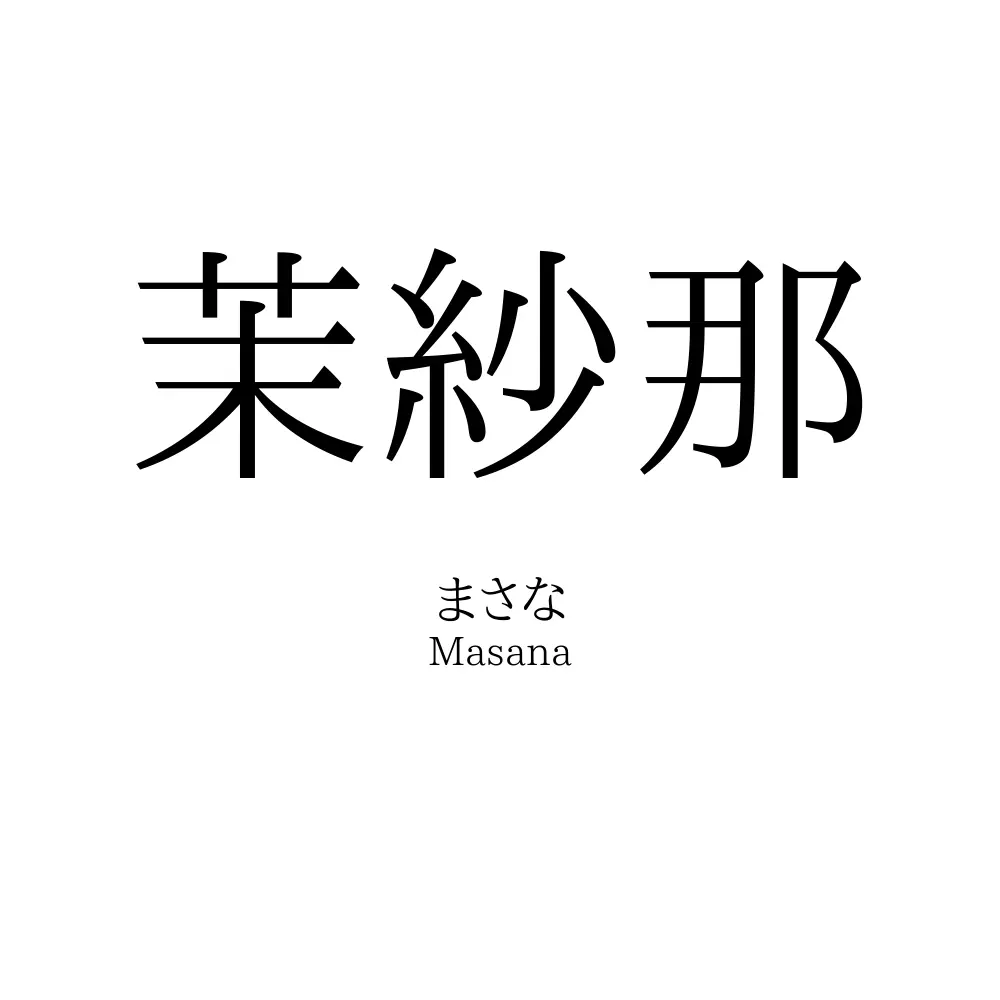 茉紗那