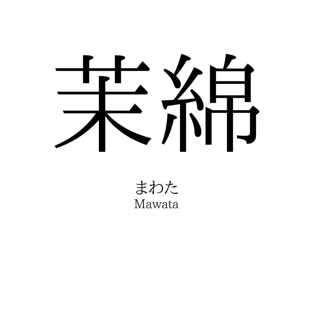 茉綿