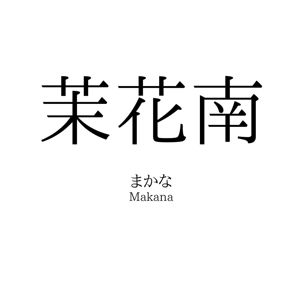茉花南