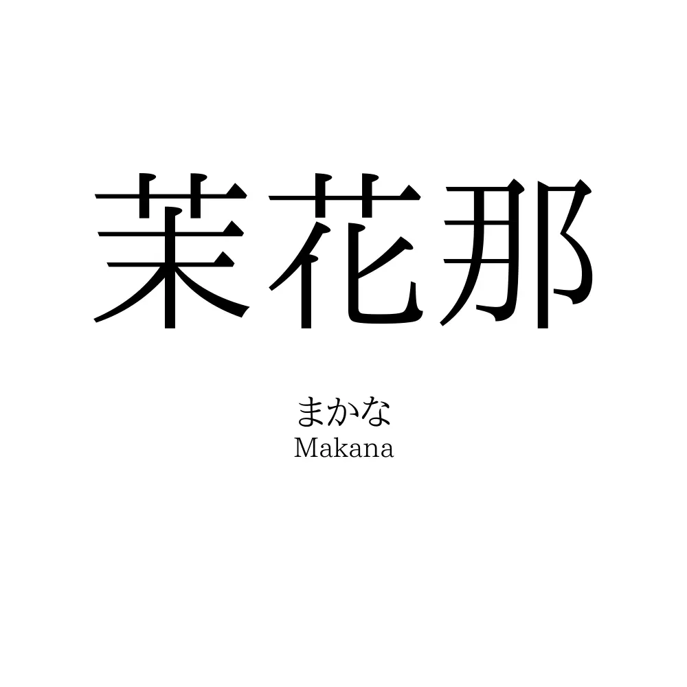 茉花那