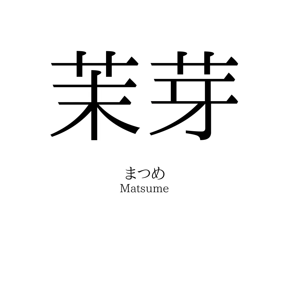 茉芽
