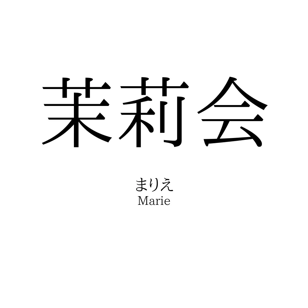 茉莉会