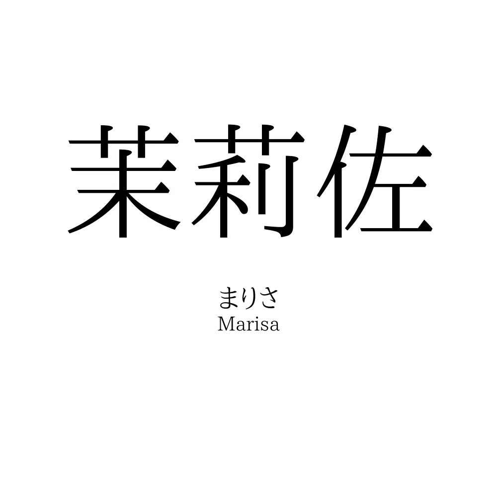 茉莉佐