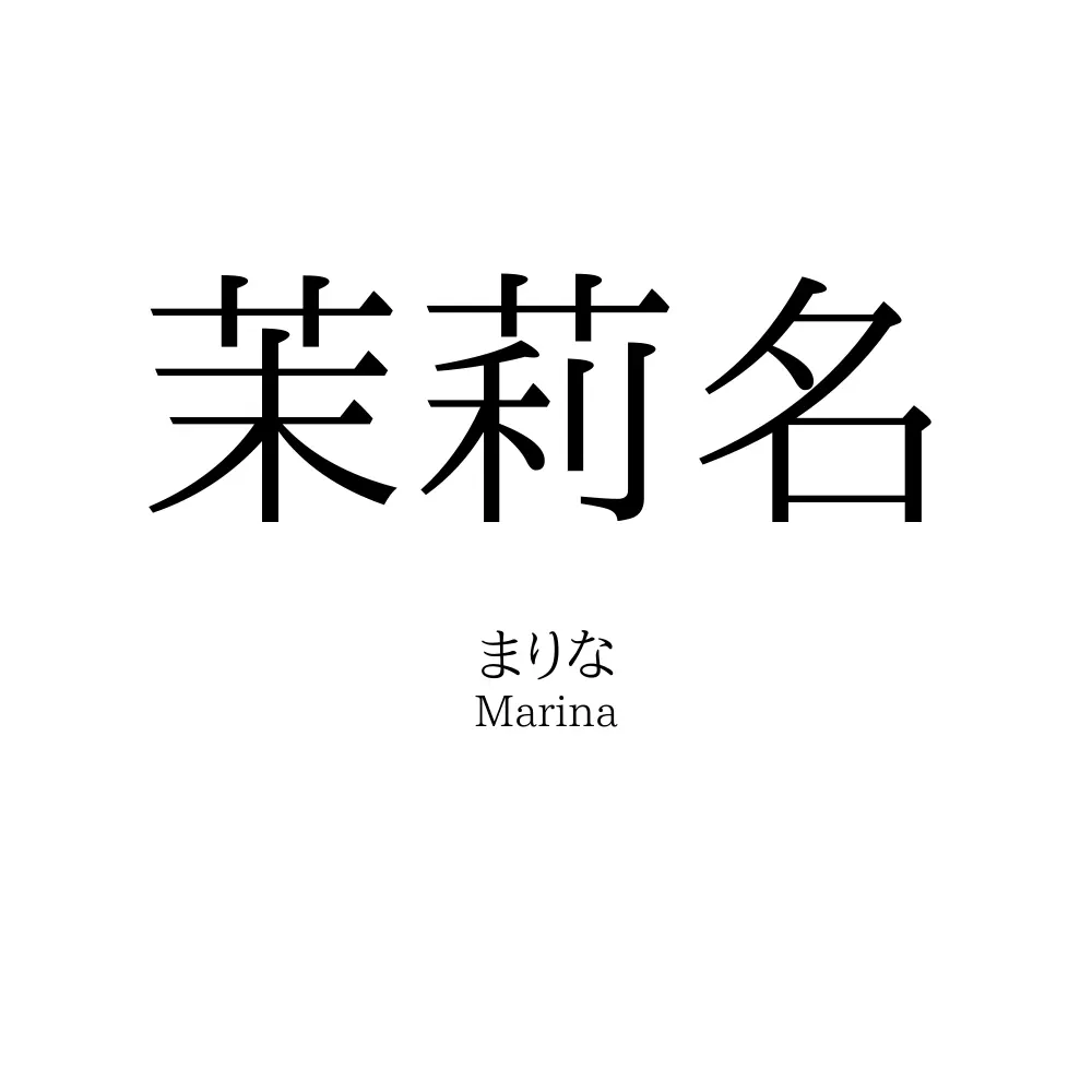 茉莉名