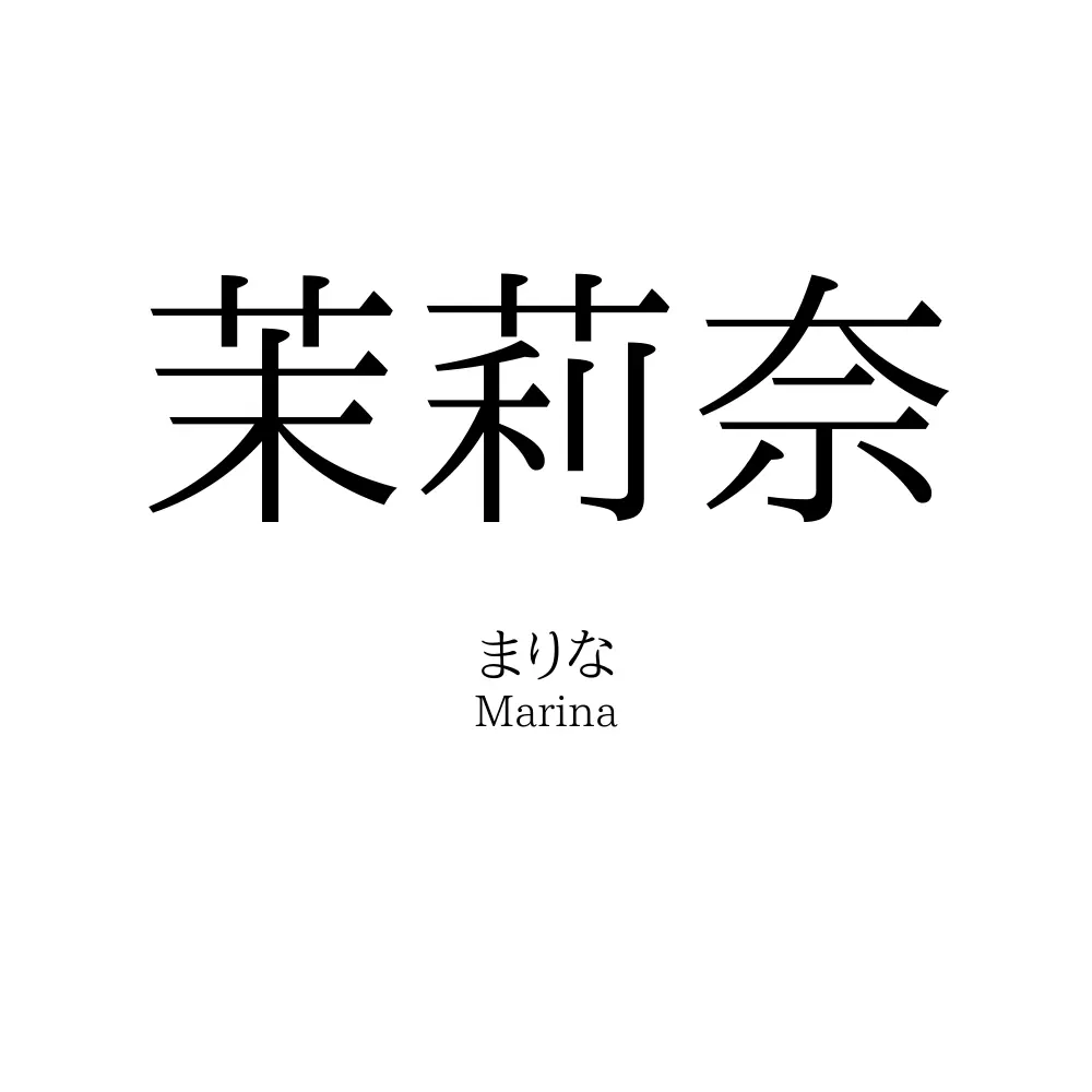 茉莉奈