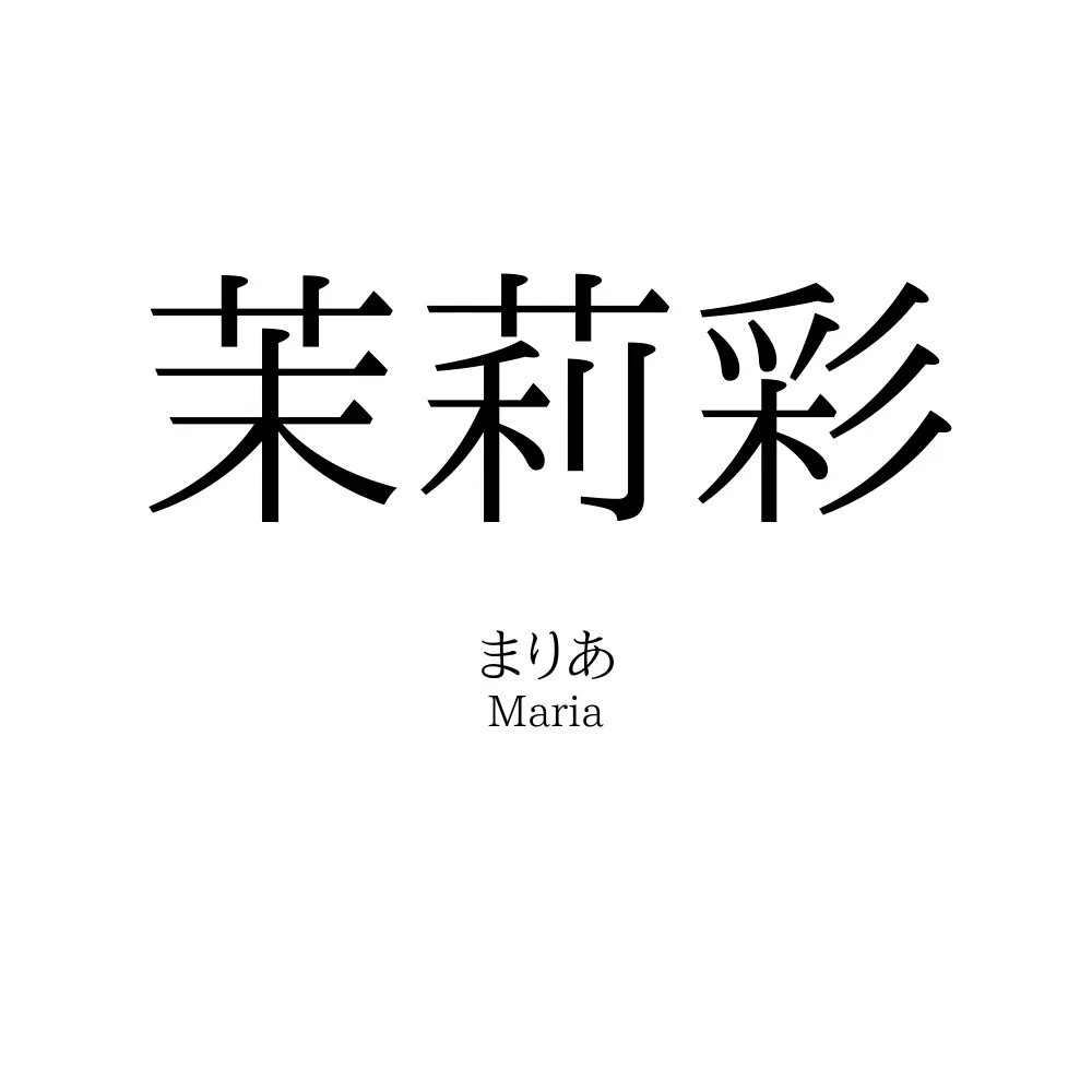 茉莉彩