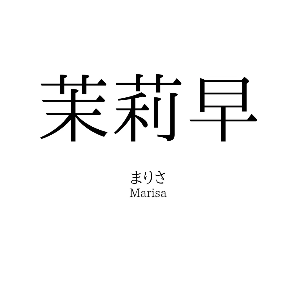 茉莉早