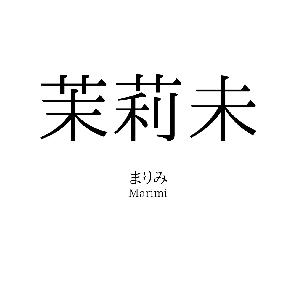 茉莉未