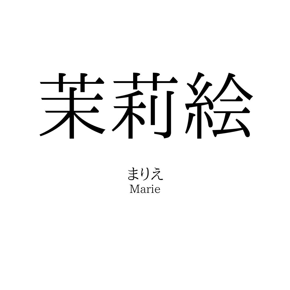 茉莉絵