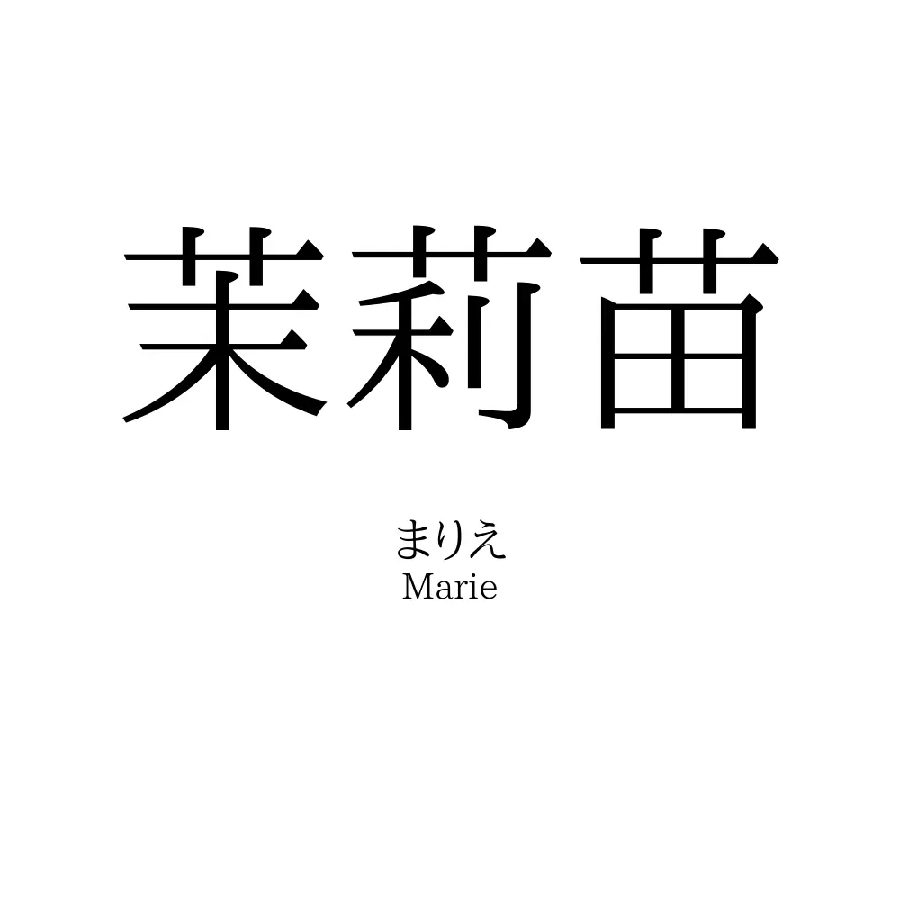 茉莉苗