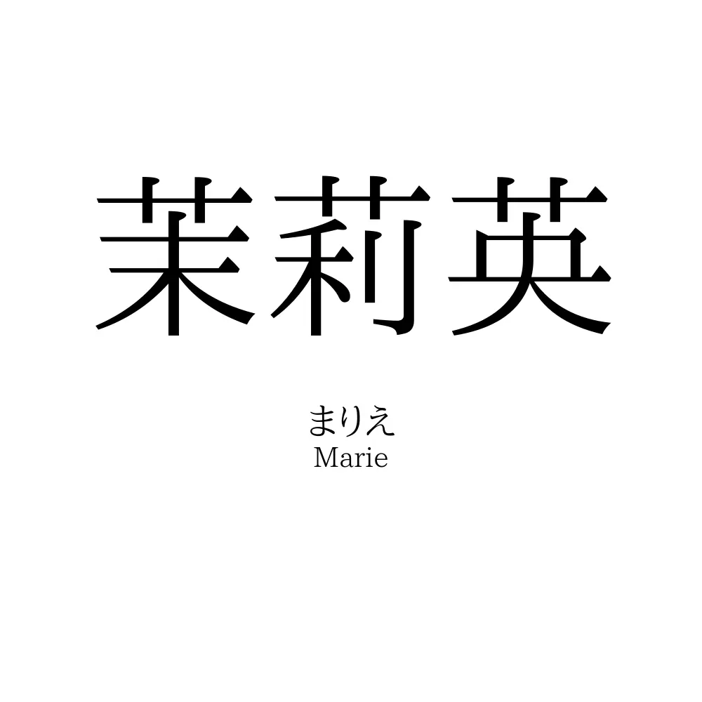 茉莉英