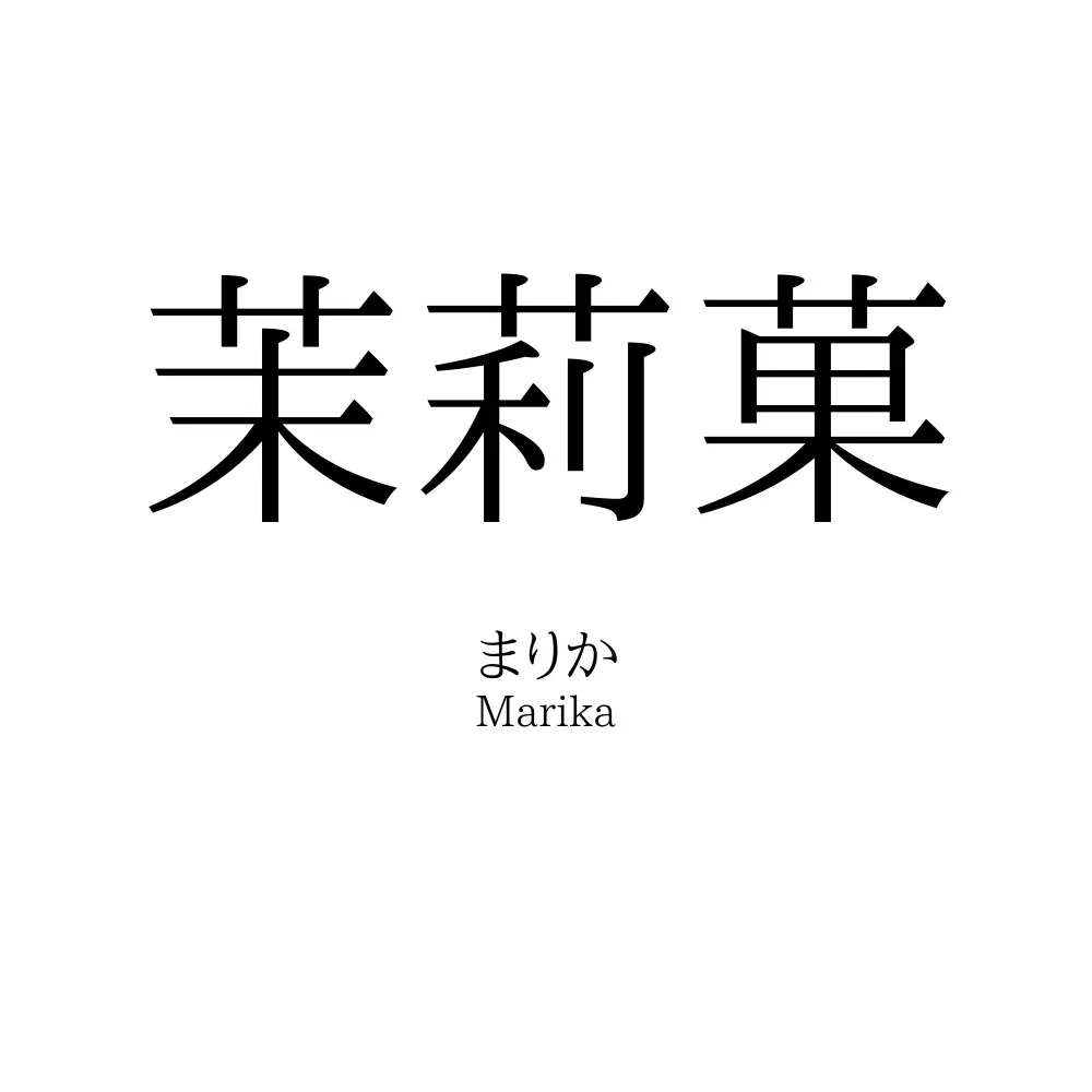 茉莉菓