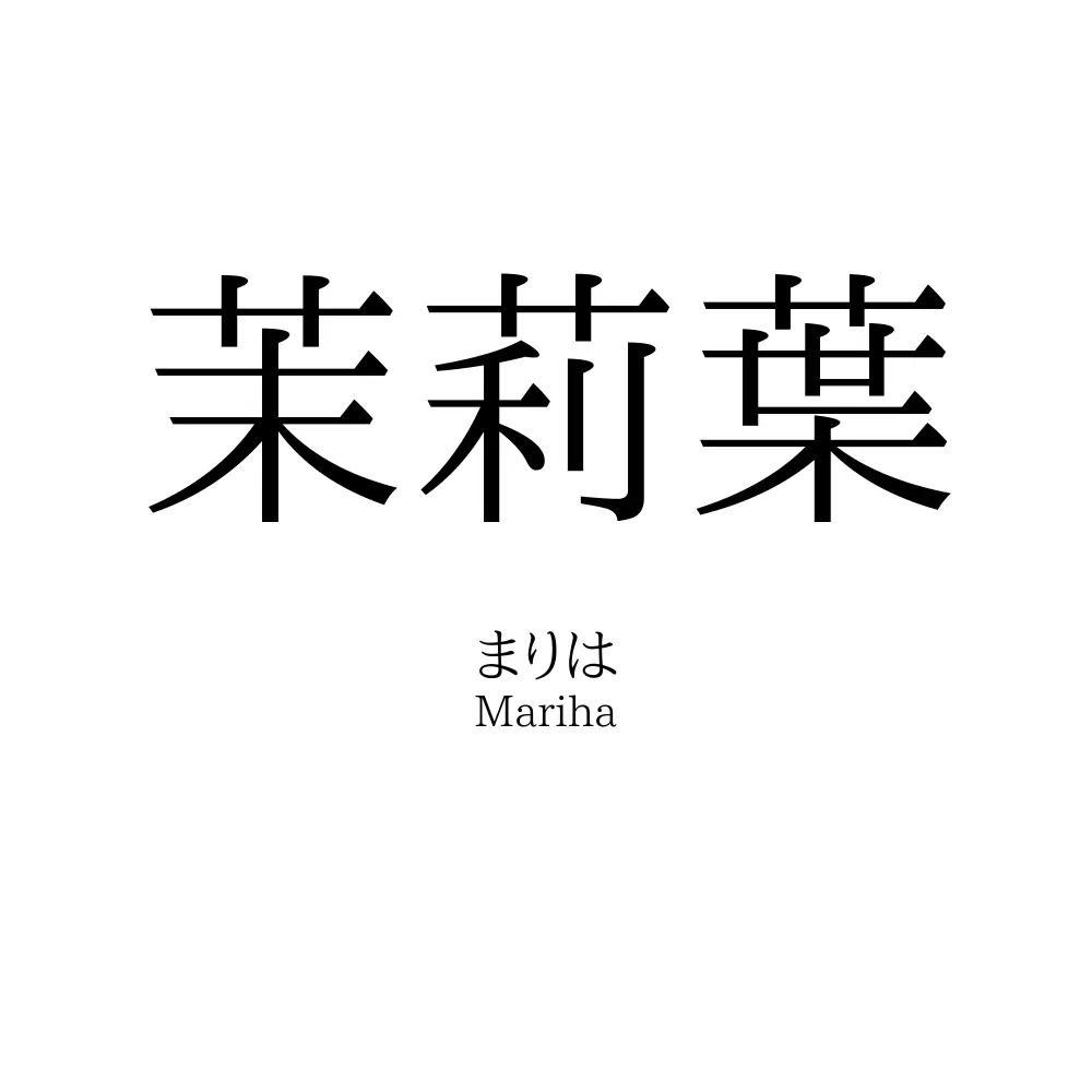 茉莉葉